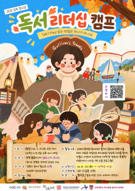 성북문화재단, ‘걸리버 여행기’로 떠나는 청소년 독서 리더십 캠프 1 2026 성북 청소년 독서 리더십 캠프 포스터
