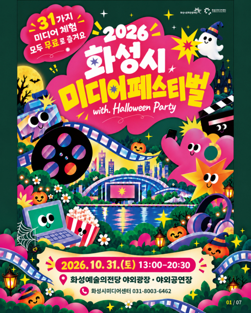 2026 화성시 미디어 페스티벌 with Halloween Party 포스터
