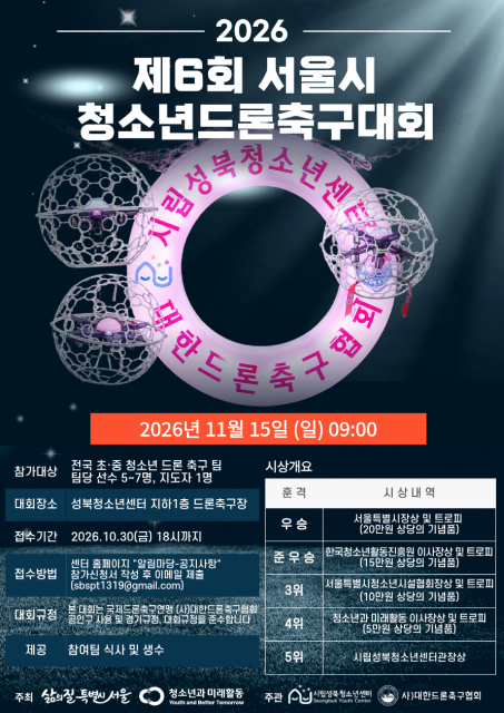서울 동북권 청소년시설, 11~12월 연합 활동·위기청소년 지원 이어가 1 서울 동북권 시립성북청소년센터 청소년드론축구대회 포스터